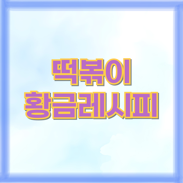 떡볶이 황금레시피