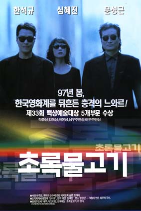 <초록물고기>영화포스터