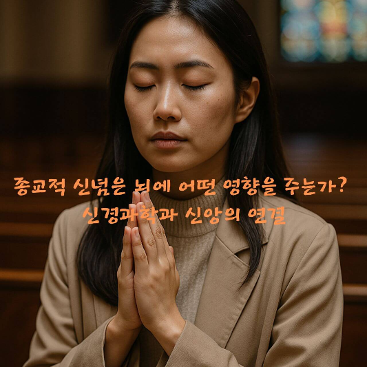 신경과학, 종교심리, 뇌와신앙, 기도명상효과, 뇌기능, 정서조절, 영성과뇌, 
자아인식, 신경심리학, 심리학칼럼