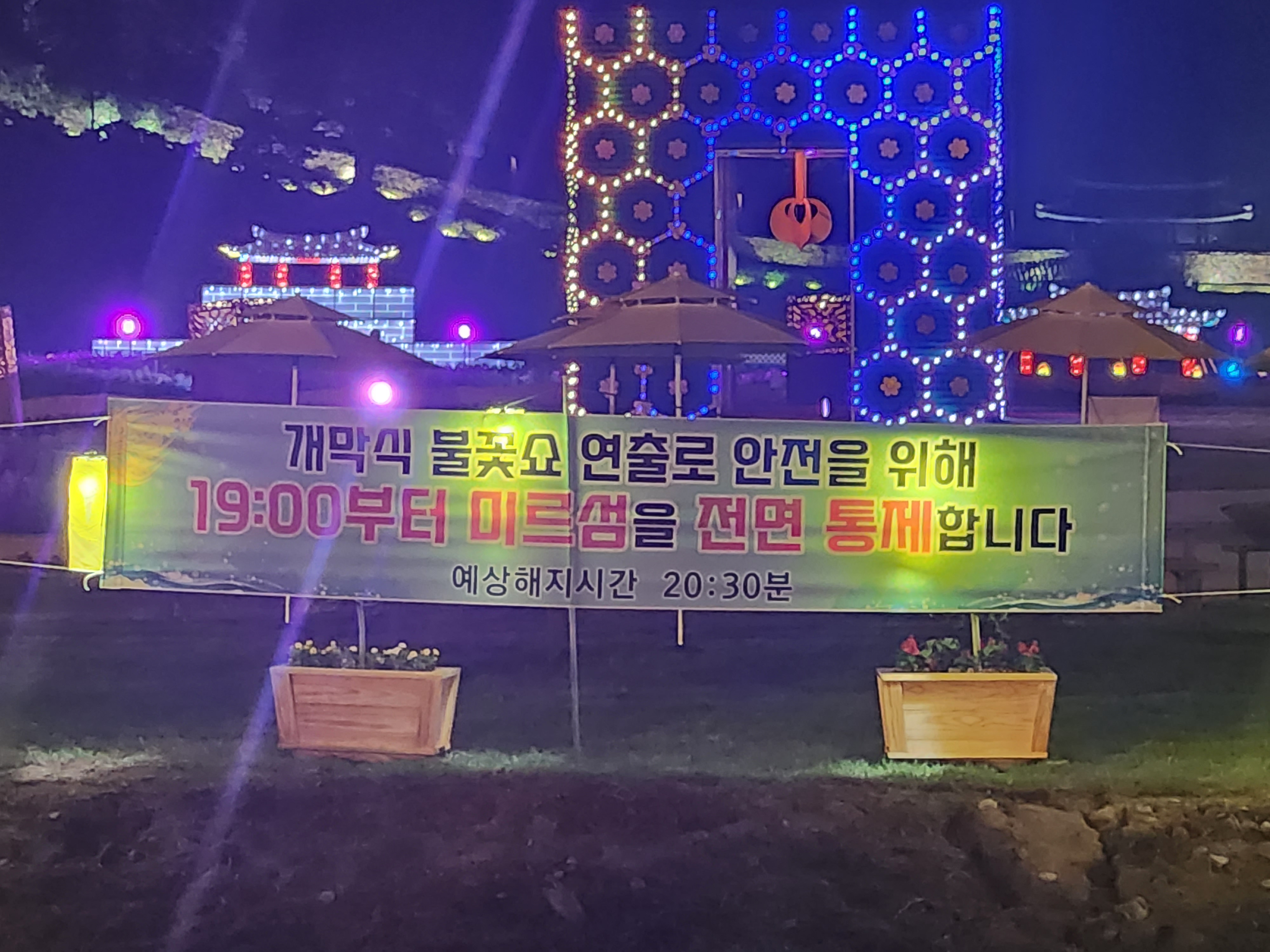 미르섬 안전통제 현수막 전경