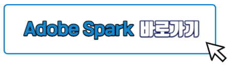 Adobe Spark 바로가기