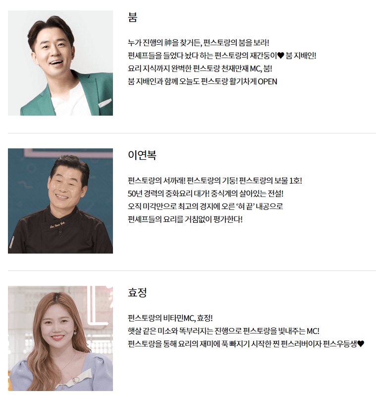 편스토랑-붐-이연복-효정