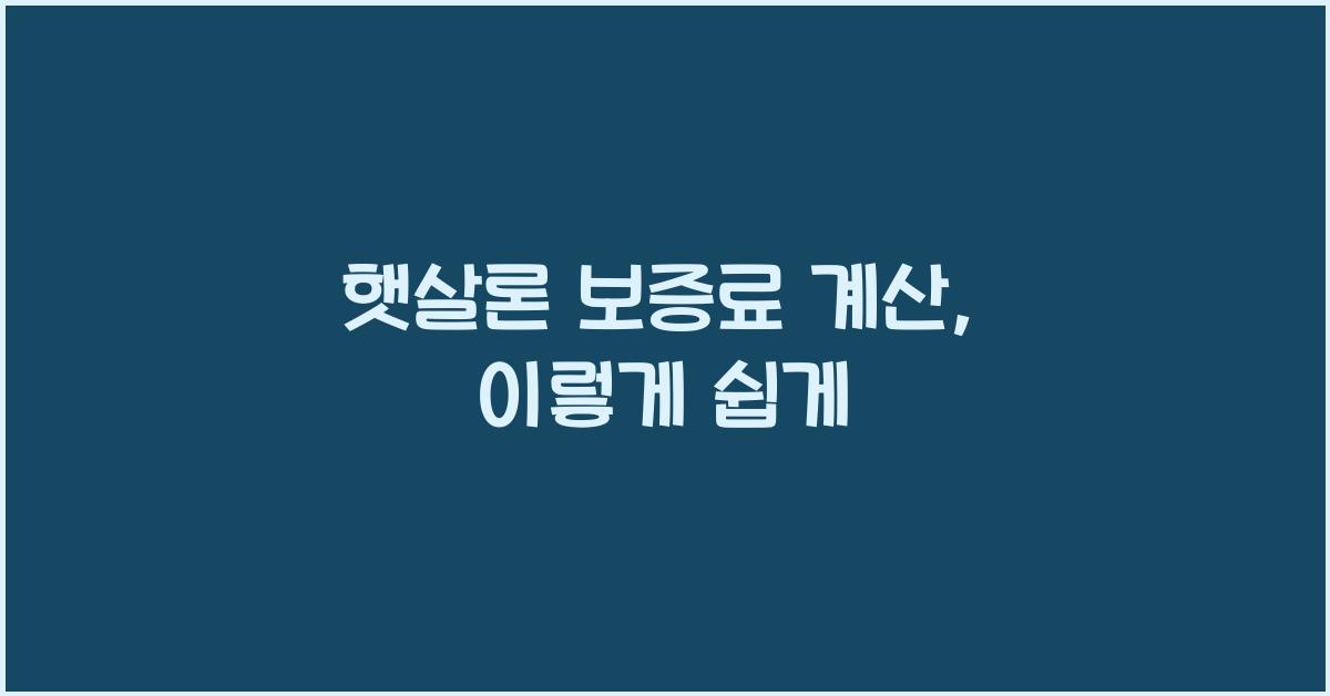 햇살론 보증료 계산