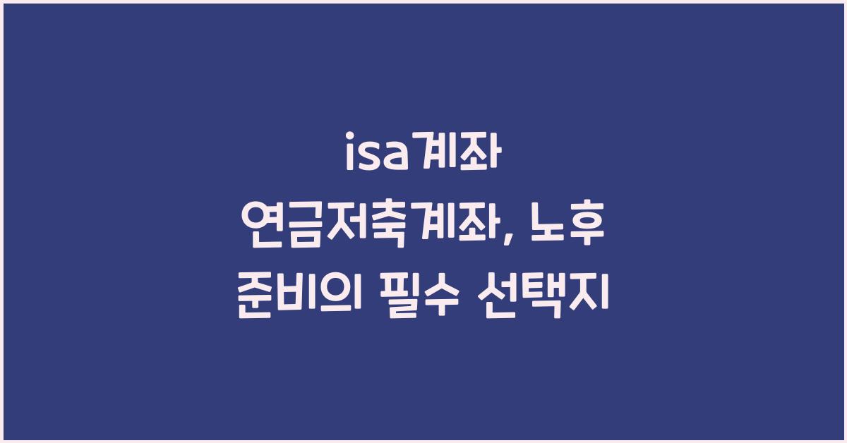 isa계좌 연금저축계좌