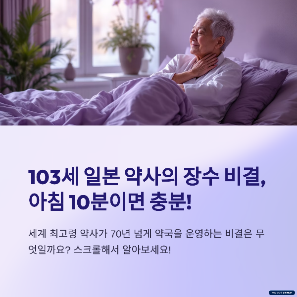 누구나 건강하게 오래 살고 싶어합니다. 하지만 막상 매일 실천할 수 있는 간단한 건강 루틴을 찾기는 어렵죠. 오늘은 103세에 이른 일본의 최고령 약사가 실천하는 ‘아침 10분 체조’와 ‘아침 식단’을 소개합니다. 이 글을 읽고 나면 당신도 내일부터 실천하고 싶은 건강 루틴을 얻게 될 것입니다.
103세 약사의 놀라운 장수 비결, 아침 10분
일본 도쿄에 사는 하타모토 케이사 씨는 기네스북에 등재된 세계 최고령 약사입니다. 1922년생인 그녀는 70년 넘게 약국을 운영하고 있으며, 지금도 주 6일 근무를 이어가고 있습니다. 그녀의 건강 비결은 과연 무엇일까요?
바로 아침 기상 직후 10분간의 체조입니다. 침대에서 일어나기 전, 누운 채로 실천하는 간단한 동작들이 하루의 혈액순환을 돕고 신진대사를 촉진합니다. 특히 유연성과 근력을 동시에 자극하여 나이가 들어도 건강한 몸을 유지할 수 있는 비결이라고 합니다.
아침 체조, 이렇게 따라 해보세요
다리를 위아래로 10회 흔들기
다리를 들고 양 다리를 꼬는 동작
허공에서 자전거 페달 밟기
한쪽 팔을 반대편으로 넘기는 스트레칭
이 동작들은 침대 위에서 누운 채로 할 수 있는 간단한 체조지만, 그 효과는 아주 큽니다. 혈액이 온몸을 순환하면서 하루를 활기차게 시작할 수 있죠.
아침 식단의 핵심 – 단백질과 콜린이 풍부한 달걀
건강하게 오래 사는 사람들의 또 다른 공통점은 균형 잡힌 아침 식사입니다. 특히 단백질 섭취는 필수입니다. 하타모토 씨는 삶은 달걀과 삶은 콩을 꼭 챙겨 먹는다고 밝혔습니다.
달걀 노른자에는 콜린(choline)이라는 성분이 풍부한데, 이 성분은 뇌 건강과 기억력 유지에 큰 도움을 줍니다. 또한 달걀은 근육 유지에도 좋은 고단백 식품이기 때문에 고령자에게 매우 유익합니다.
아침 식단의 구성 예시
삶은 달걀 1~2개
삶은 콩 또는 두부
통밀빵과 채소 샐러드
요거트 + 건포도
우유 또는 칼슘 보충 요구르트
이처럼 소화에 부담이 적고, 단백질과 칼슘, 식이섬유까지 고루 포함된 식단은 아침을 더욱 에너지 넘치게 만들어줍니다.
건강 장수의 핵심은 '작은 습관'에서 시작된다
건강 장수를 꿈꾼다면, 거창한 운동이나 극단적인 다이어트보다 아침 10분의 작은 습관이 훨씬 중요할 수 있습니다. 침대에서의 간단한 체조와 영양 가득한 아침 식사는 하루를 결정짓는 핵심입니다.
특히 아침을 움직이며 시작하는 것은 유연성 운동의 대표적인 형태이며, 혈액순환 개선과 기분 전환에도 큰 도움이 됩니다. 하루 중 가장 중요한 시간대 중 하나인 아침을 어떻게 보내느냐가 건강 수명의 길이를 좌우할 수 있는 셈이죠.
실천 팁 – 오늘부터 바로 시작해보세요
다음은 이 루틴을 실생활에 적용하기 위한 몇 가지 팁입니다.
자명종 대신 스트레칭 알람을 설정하세요.
체조 동작을 포스트잇에 적어 머리맡에 붙여두세요.
아침 식단 재료를 주말에 미리 준비하세요.
가능하다면 가족과 함께 실천하며 루틴을 공유하세요.
이 작은 변화들이 쌓이면, 어느새 건강한 노후를 준비하고 있는 자신을 발견할 수 있을 것입니다.
결론 – 건강 수명을 위한 최선의 투자, 아침 10분
‘아침 10분 체조’는 단지 몸을 움직이는 행위가 아닙니다. 그것은 인생의 리듬을 바꾸고, 건강 수명을 연장하는 가장 현실적인 습관입니다. 최고령 약사의 사례는 우리 모두에게 강력한 메시지를 던집니다. 지금 당장 실천할 수 있고, 그 효과는 평생 지속될 수 있다는 점에서 말이죠.
건강한 노후, 아침 10분의 기적에서 시작해보세요.