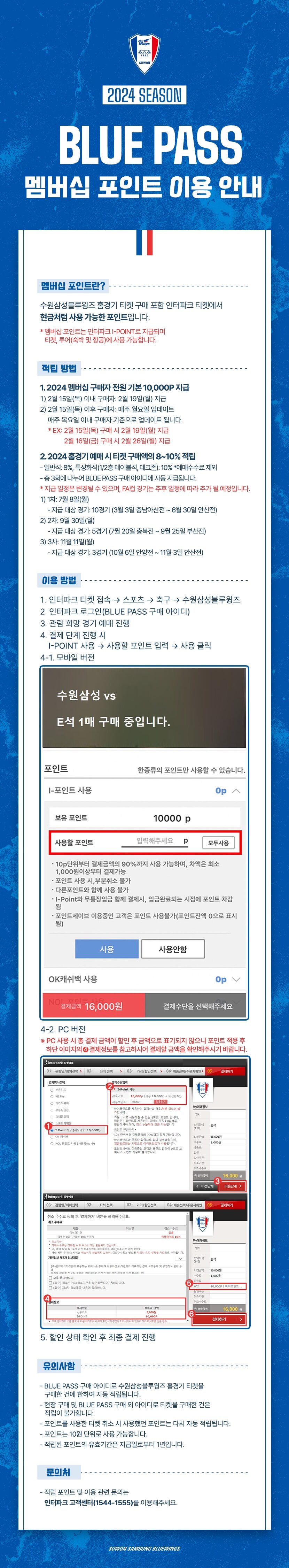 수원블루윙즈 수원월드컵경기장 홈경기 멤버십(블루패스) 포인트 적립방법, 이용방법 등 이용안내