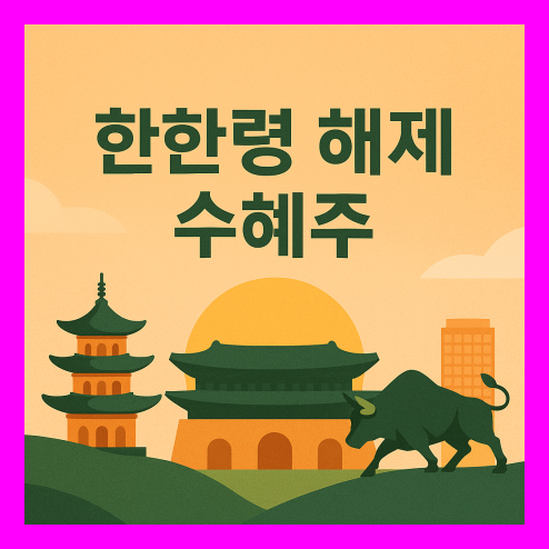 한한령 해제 수혜주 관련주 투자 전략 총정리