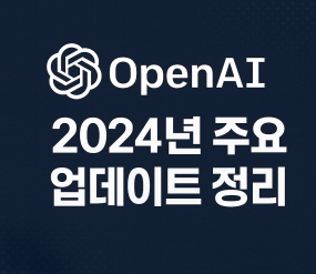 2024년 OpenA1 주요 업데이트
