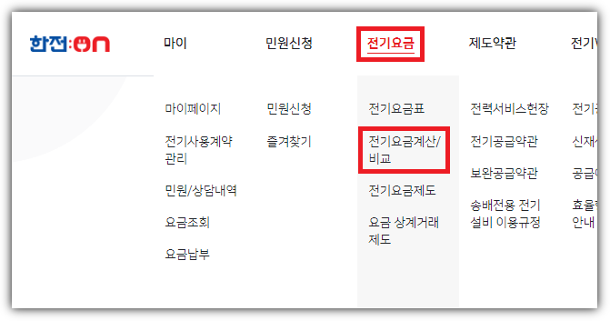 한전 전기요금 조회 방법
