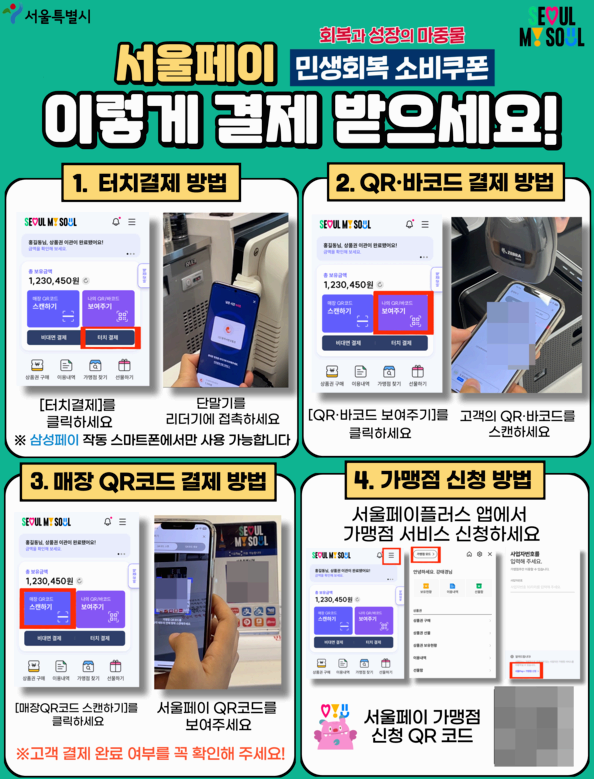 서울사랑상품권 결제방법