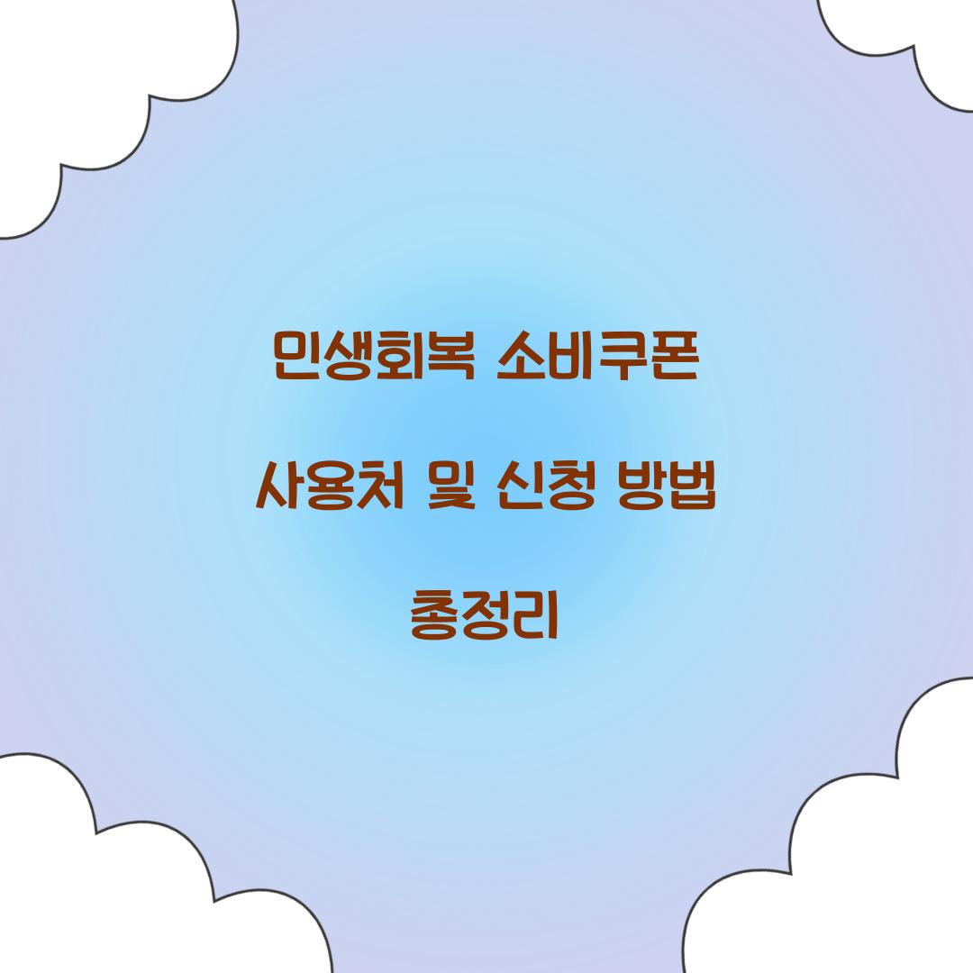 민생회복 소비쿠폰