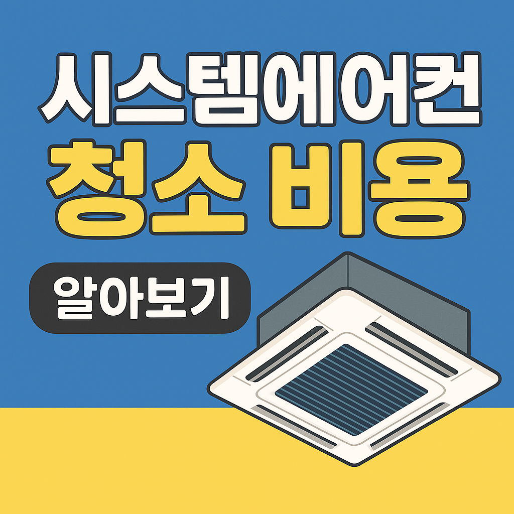 시스템에어컨 청소 비용