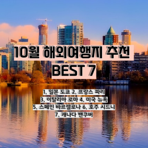 10월-해외여행지