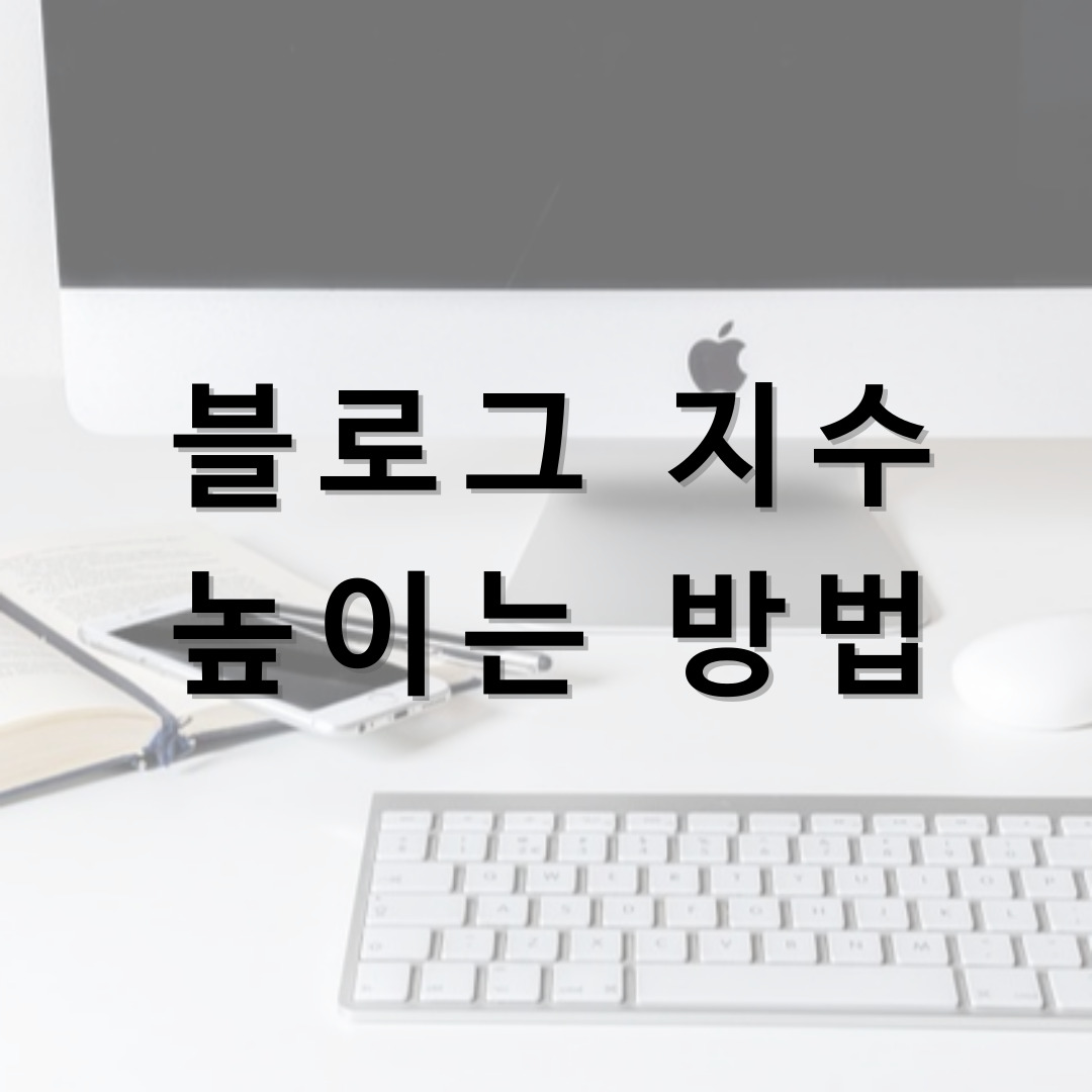 한량, 한량시대, 지적한량, 블로그, 블로그 지수, 블로그 지수 높이기