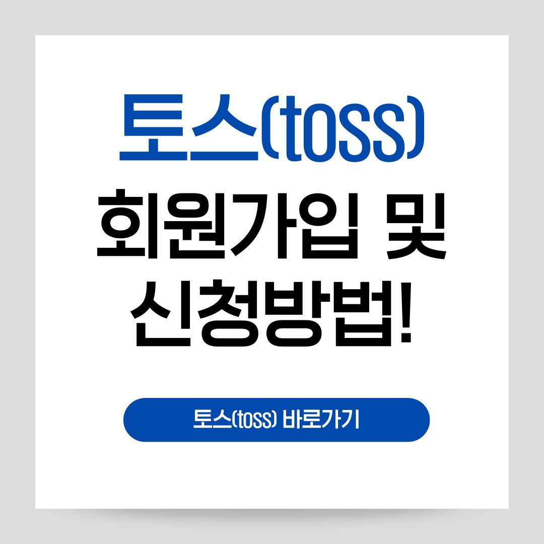 토스(Toss) 회원가입 및 송금 방법