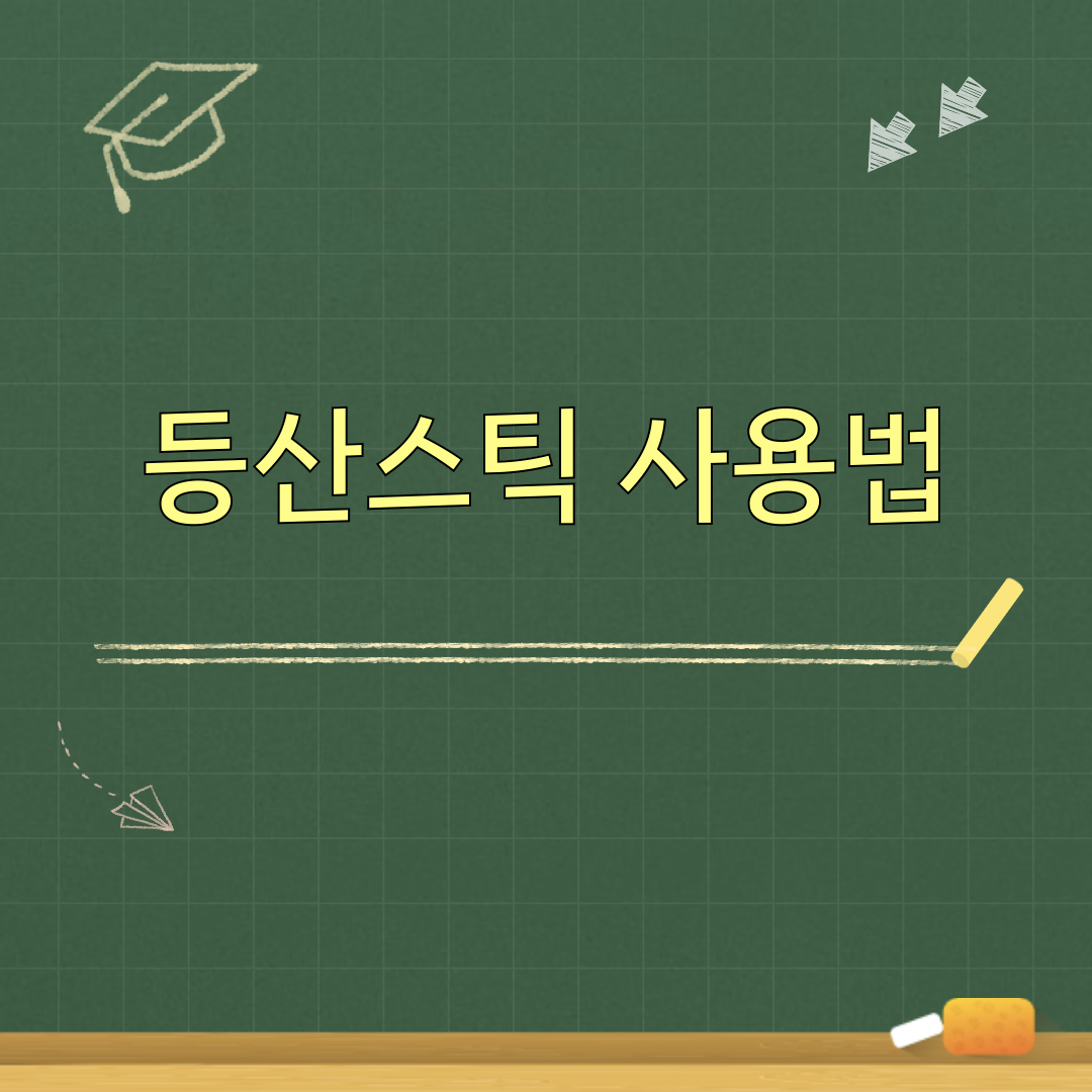 올바른_등산스틱_사용법