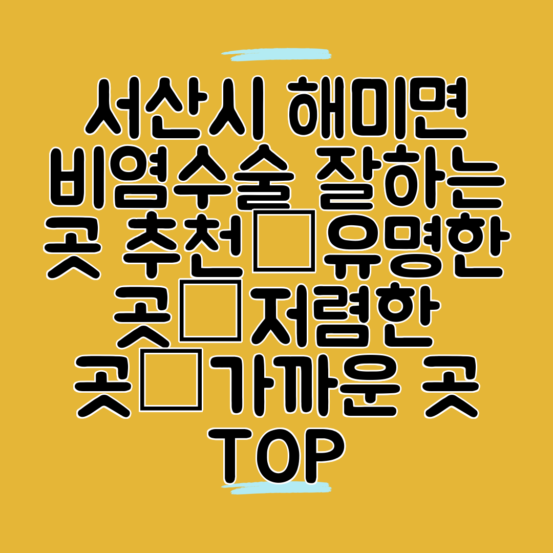 서산시 해미면 비염수술 잘하는 곳 추천│유명한 곳│저렴한 곳│가까운 곳 TOP