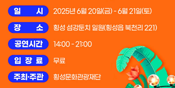 횡성 썸머 나잇 페스타