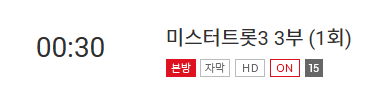 미스터트롯3 참가자 명단 &amp; 재방송&amp;#44; 다시보기