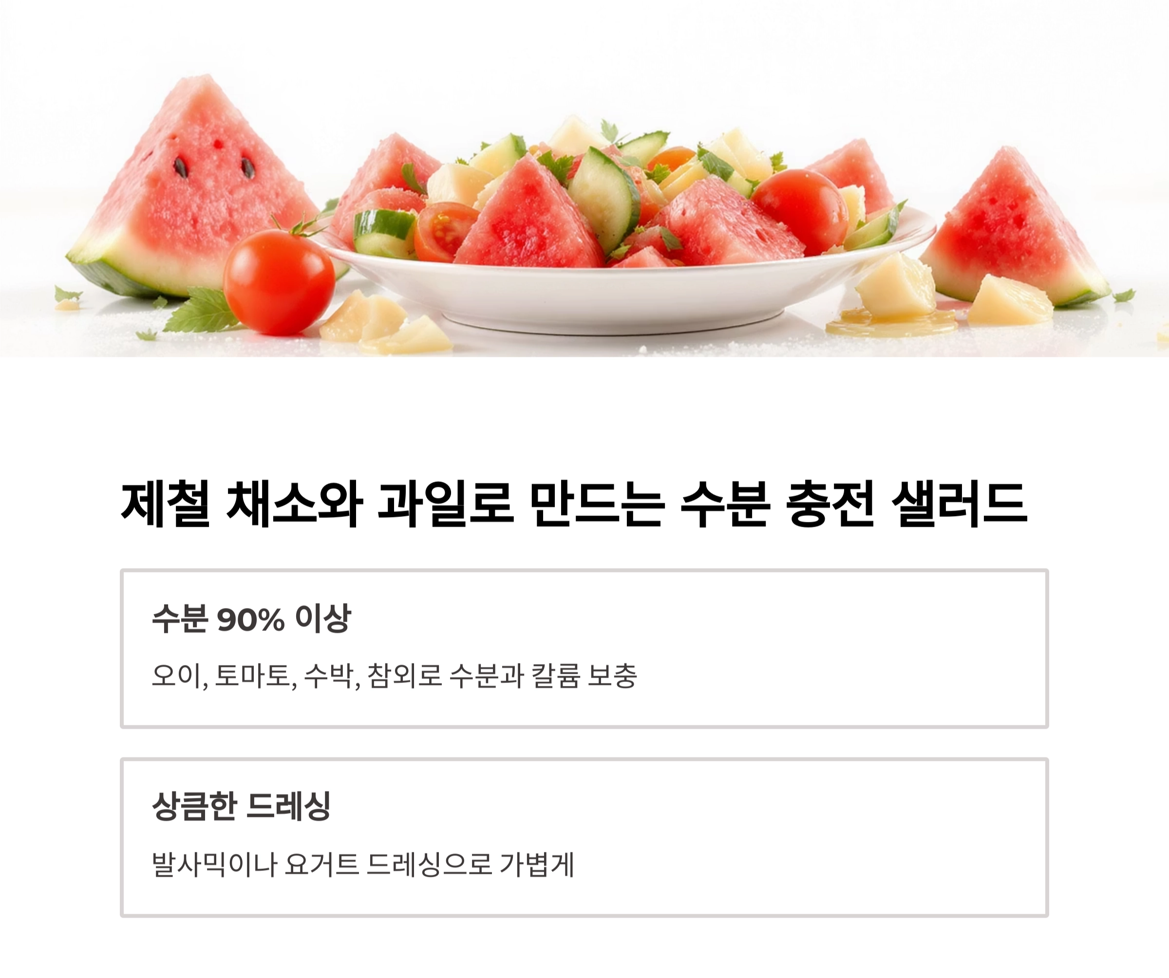 폭염 이기는 여름철 수분 보충 식단 추천 베스트