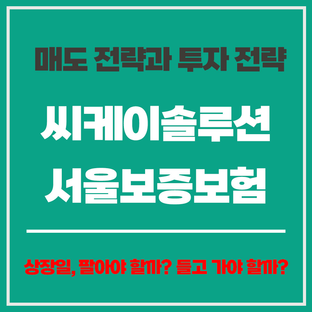 씨케이솔루션 서울보증보험 상장일 매도 전략과 투자 전략