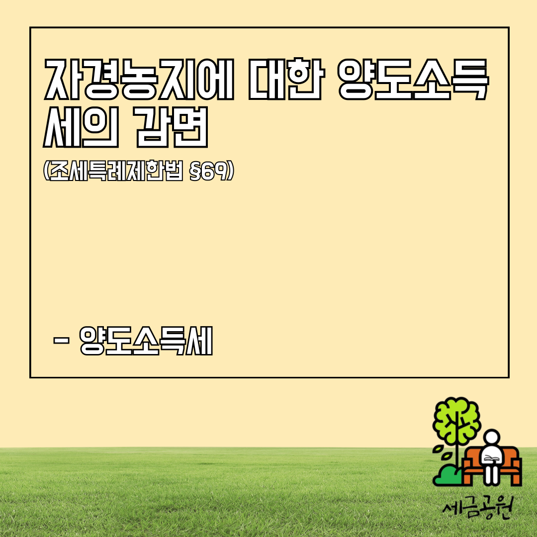 자경농지 감면