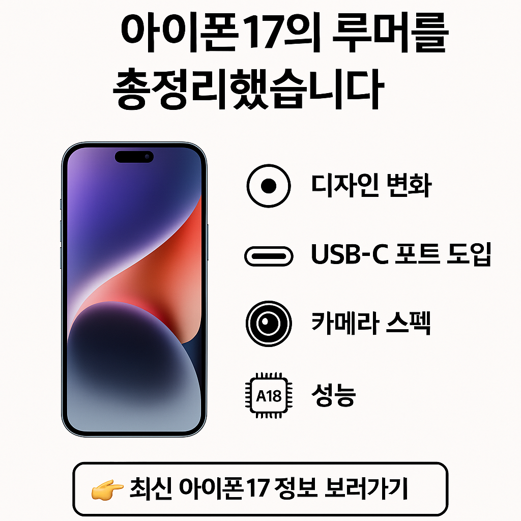 아이폰17 루머 총정리! 디자인부터 USB-C까지
