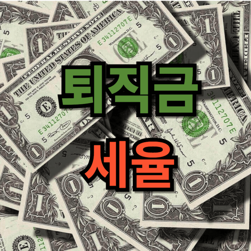 퇴직금 세율