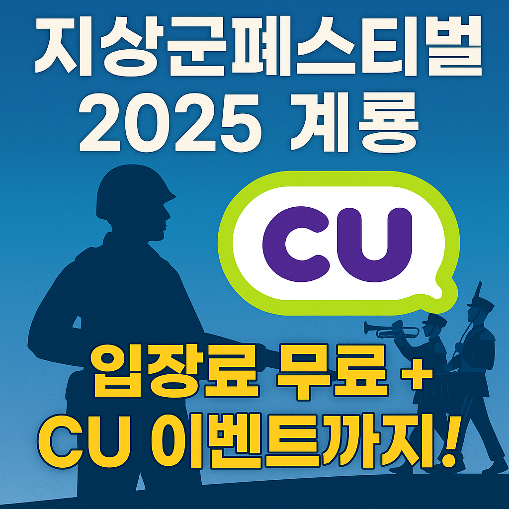 지상군페스티벌 2025 계룡 군 문화의 모든 것, 한자리에! 일정&middot;장소&middot;주차&middot;관람 꿀팁 총정리
