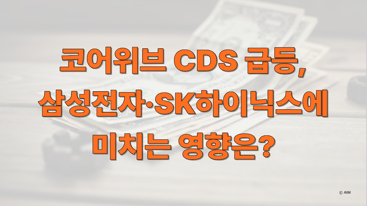 코어위브 CDS 급등이 삼성전자와 SK하이닉스 등 국내 반도체주에 미칠 수 있는 영향