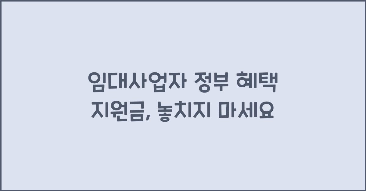 임대사업자 정부 혜택 지원금