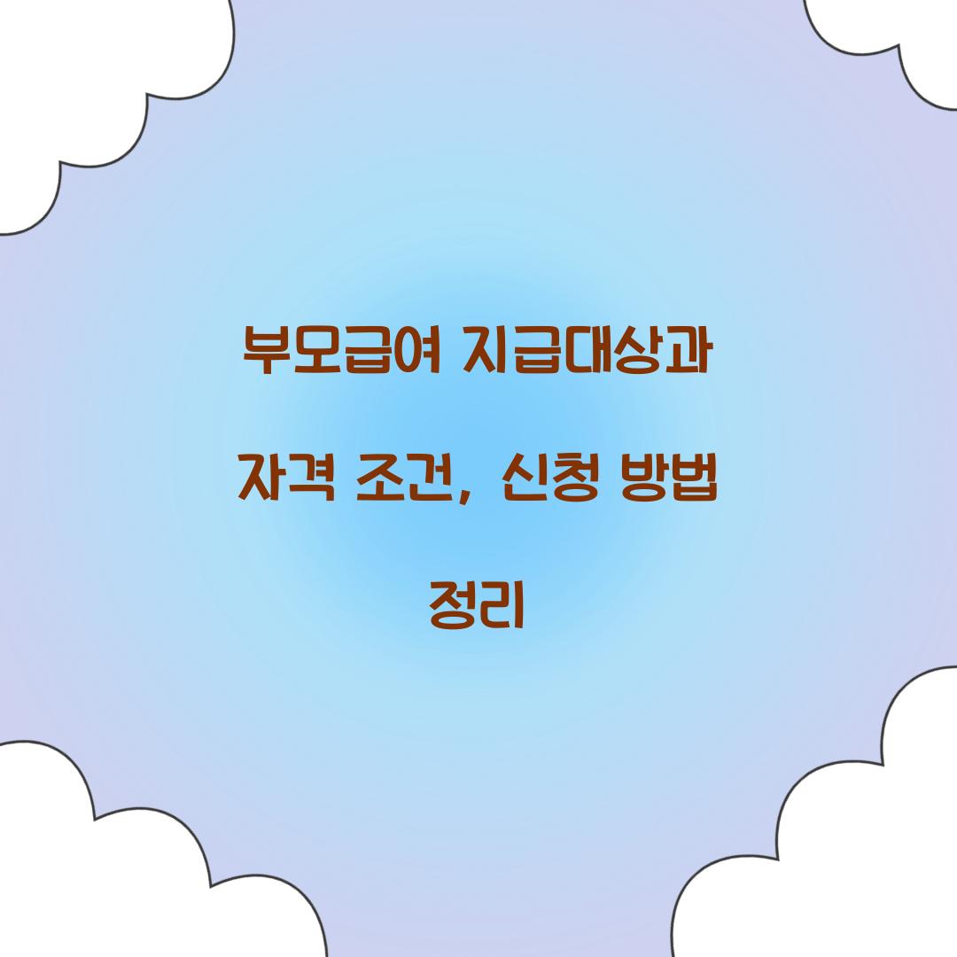 부모급여 지급대상