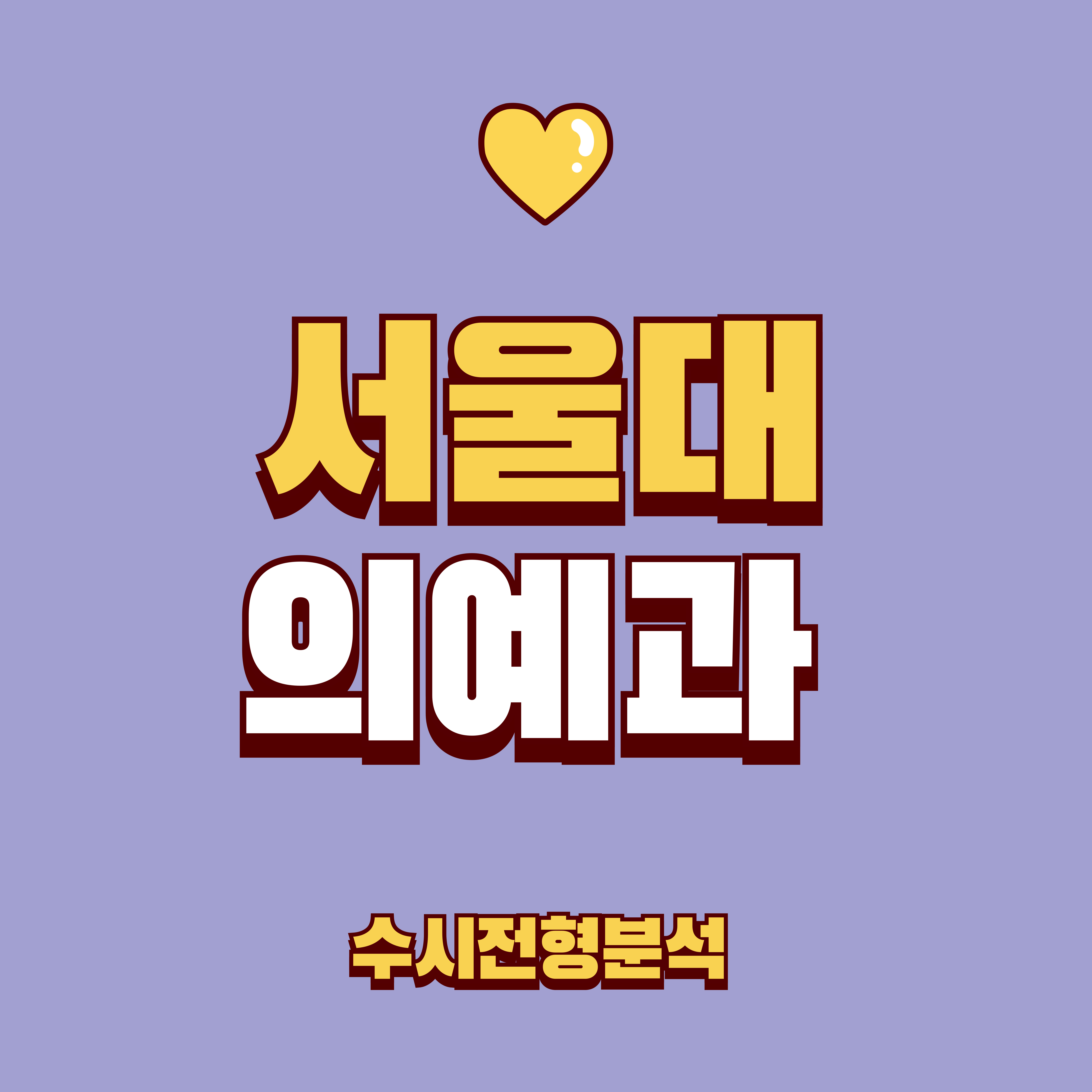 서울대 의예과 수시전형분석 이미지