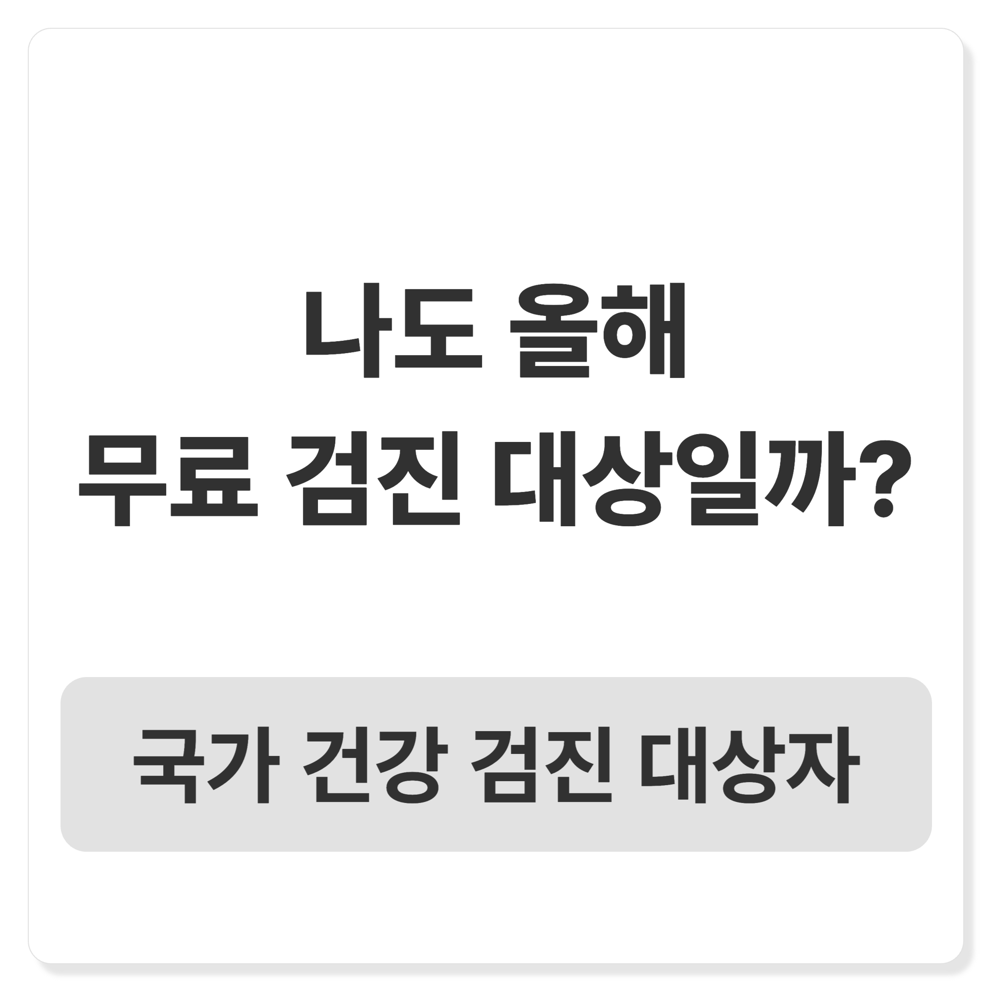 2026년 국가건강검진 대상자 조회