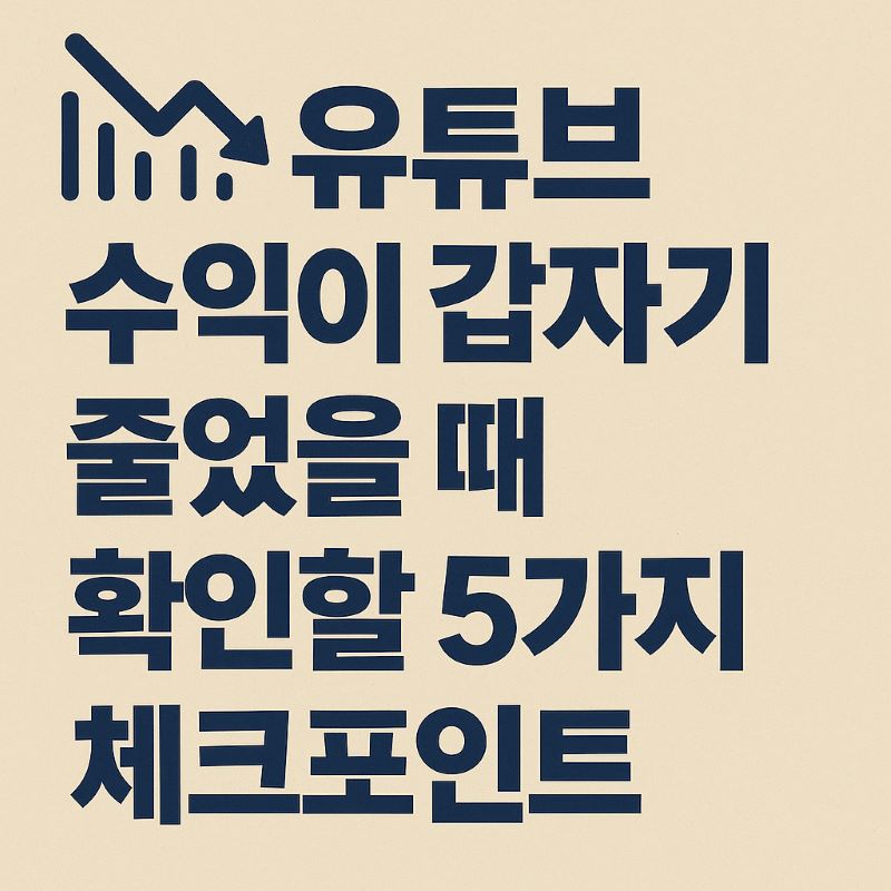 유튜브 수익이 갑자기 줄었을 때 확인할 5가지 체크포인트