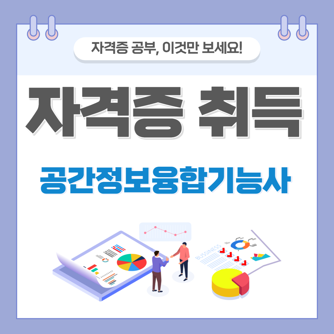 공간정보융합기능사 자격증