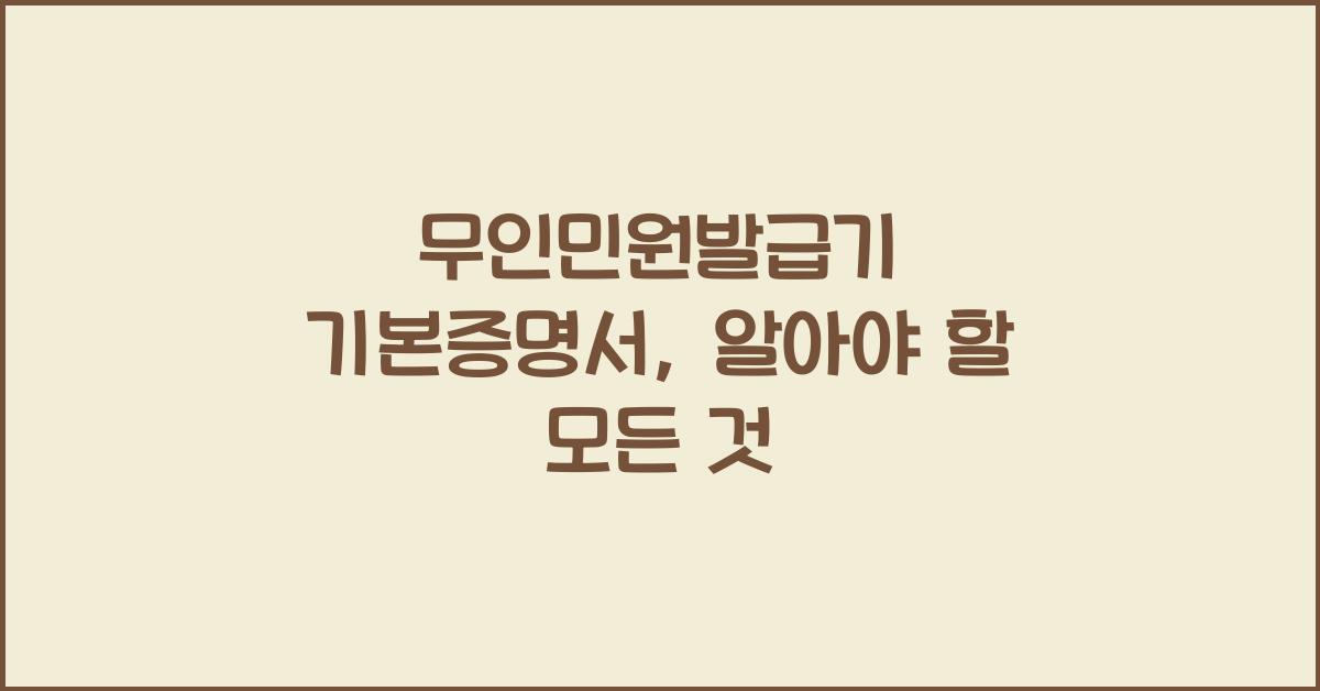 무인민원발급기 기본증명서