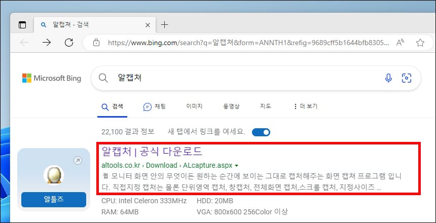 알캡처 무료 다운로드 검색