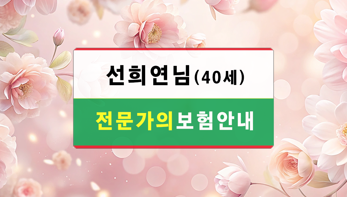 선희연님보험안내
