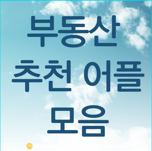 부동산 어플 추천 리스트 월세/전세/매수/매도 계약 시 참조하기