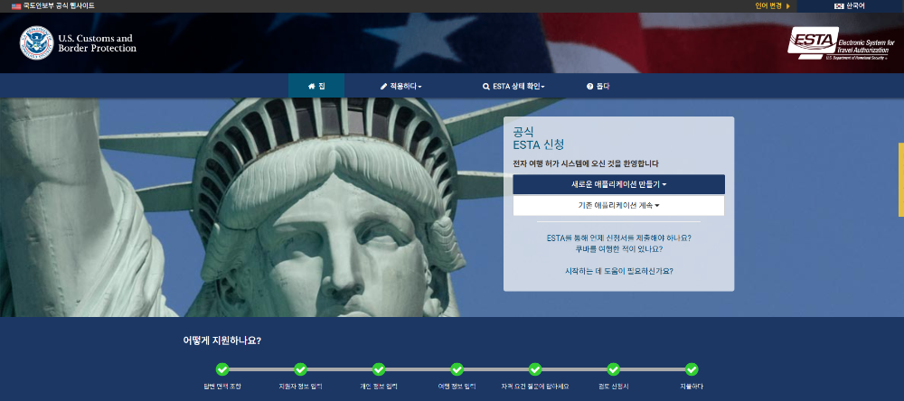 ESTA 신청 따라하기