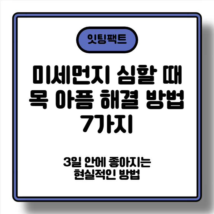 미세먼지 심할 때 목 아픔 해결 방법 7가지 (3일 안에 좋아지는 현실적인 방법)