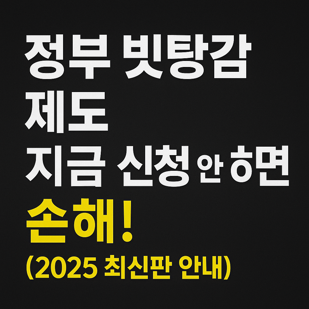 2025 소상공인 빚탕감 총정리｜자격조건부터 신청방법까지 한눈에