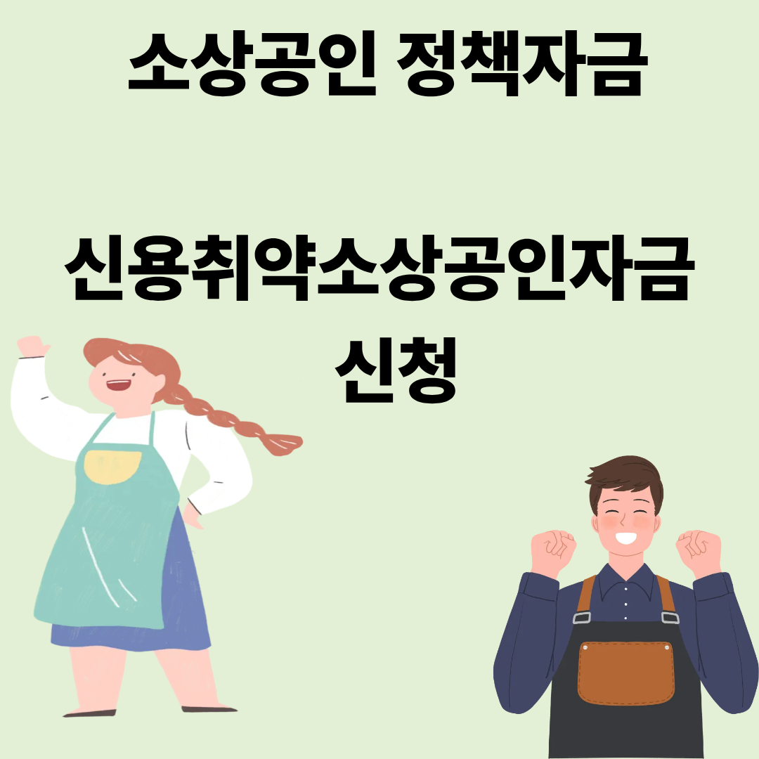 소상공인 정책자금