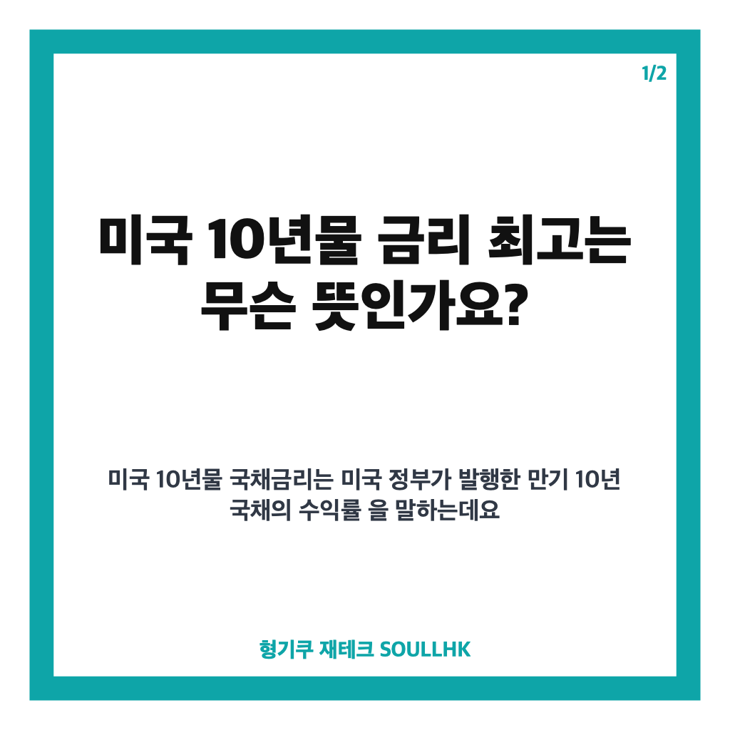 미국 10년물 금리 최고, 4.75% 돌파한 19개월 만의 상승 배경은? 카드뉴스 1