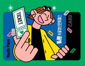 청년문화예술패스 서울청년문화패스 차이점