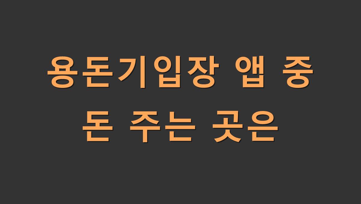 용돈기입장 앱 중 돈 주는 곳은​