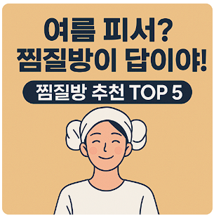 찜질방 추천 TOP5 ❘ 물놀이, 힐링 스파, 여름 피서 추천!