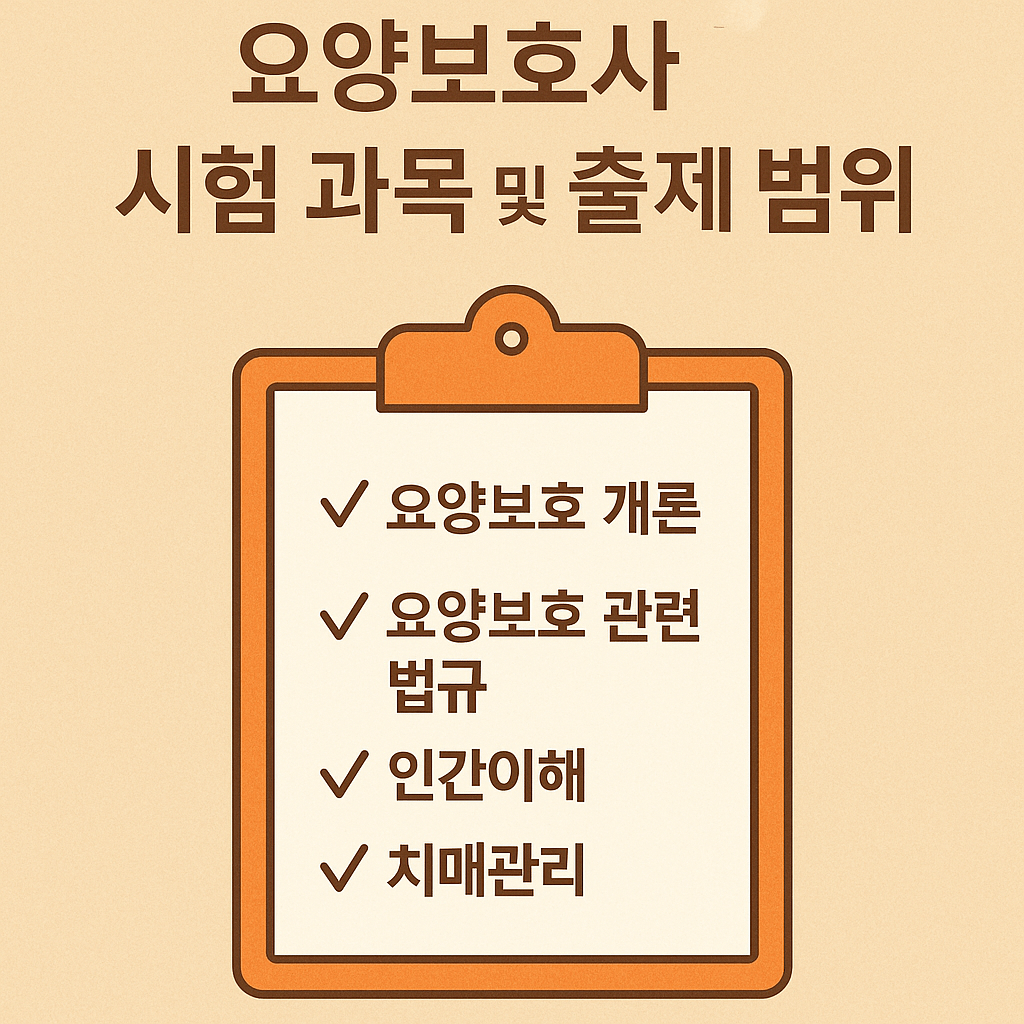 요양보호사 시험 과목 및 출제 범위