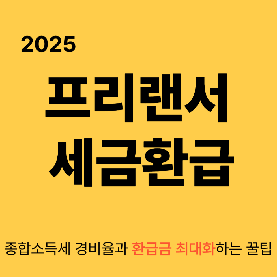 [프리랜서 세금환급] 종합소득세 경비율과 환급금 최대화하는 꿀팁